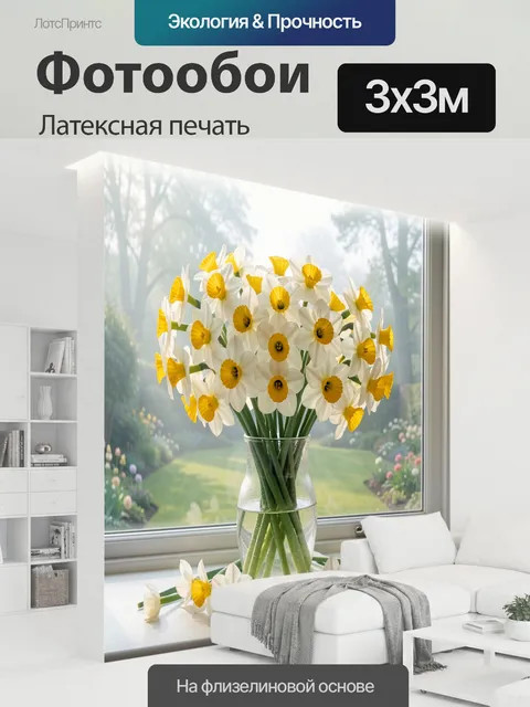 300 × 300 см · Латексная печать
