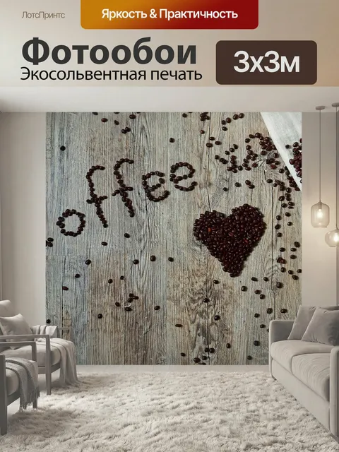 Фотообои Кофе, кофейные зерна, бобы