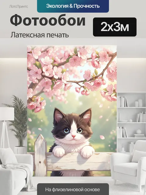 200 × 300 см · Латексная печать