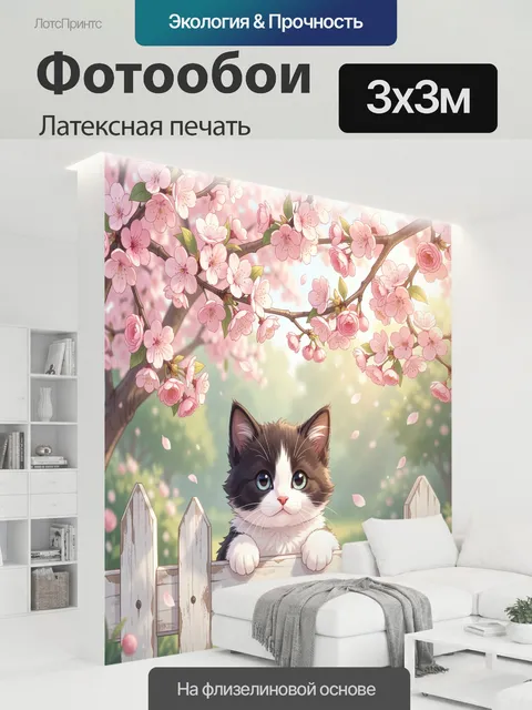 300 × 300 см · Латексная печать