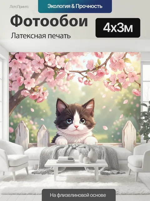 400 × 300 см · Латексная печать