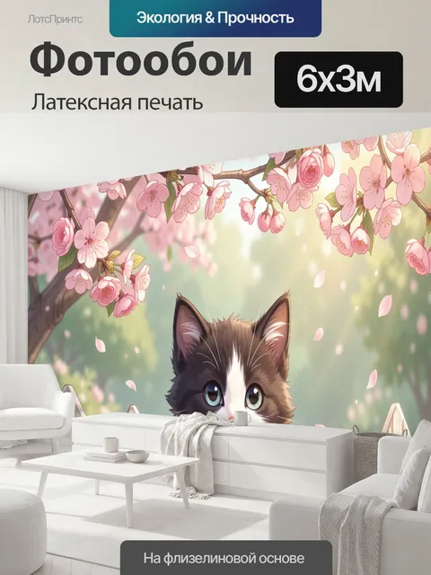 600 × 300 см · Латексная печать