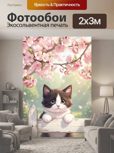 200 × 300 см · Экосольвентная печать