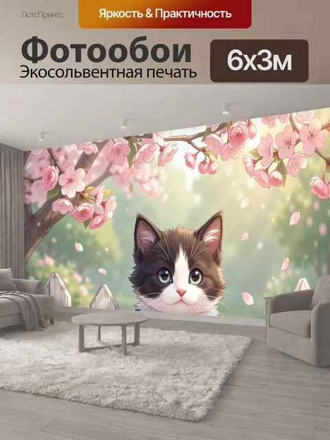 600 × 300 см · Экосольвентная печать