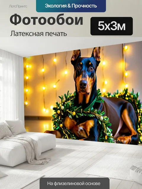 500 × 300 см · Латексная печать