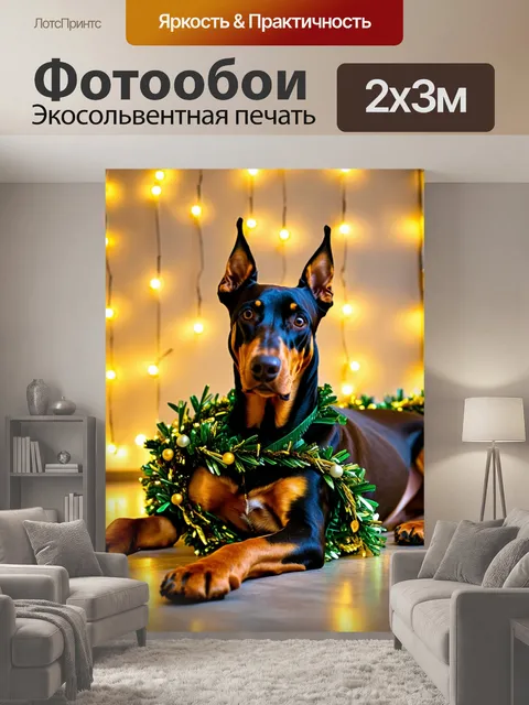 200 × 300 см · Экосольвентная печать
