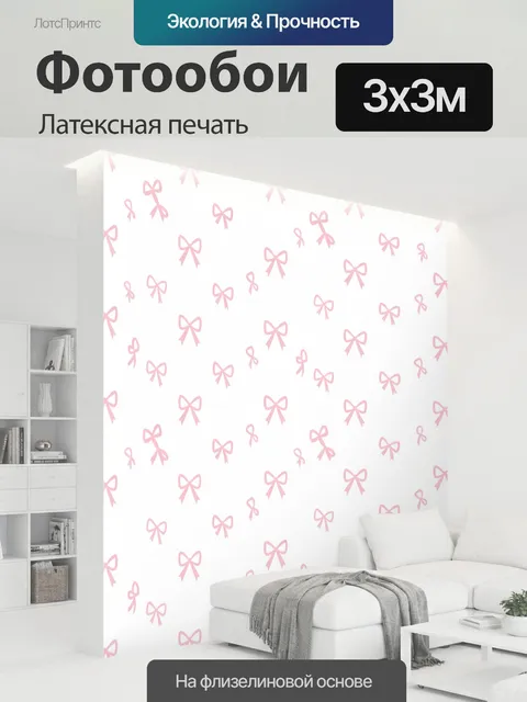300 × 300 см · Латексная печать