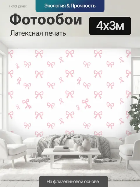 400 × 300 см · Латексная печать