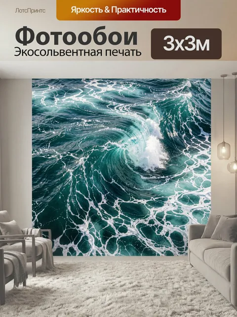 Фотообои Морская волна с пеной. Динамичная океанская стихия с бирюзово-темными водами, белой пеной и закрученной ворон…