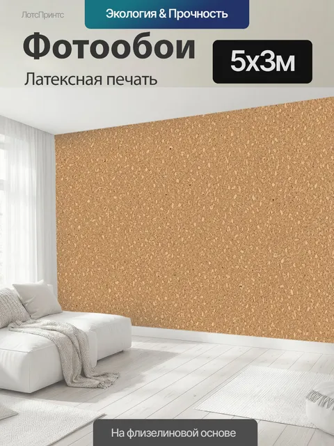 500 × 300 см · Латексная печать