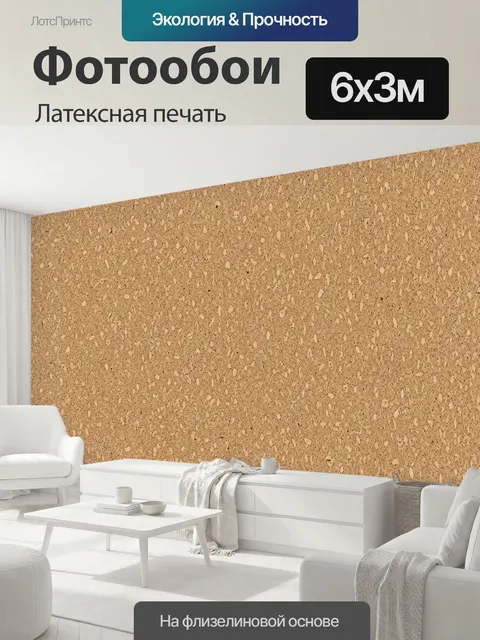 600 × 300 см · Латексная печать