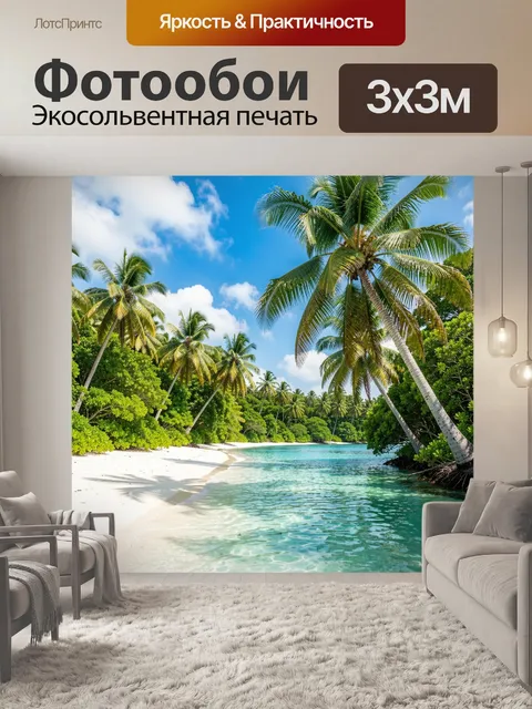 Фотообои Тропический пляж с пальмами. Бирюзовая лагуна, белоснежный песок и стройные кокосовые деревья под ярким солнц…