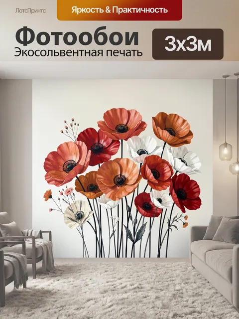 Фотообои Яркие полевые маки и анемоны. Изящная ботаническая композиция с крупными лепестковыми цветами в оттенках крас…
