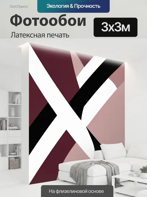 300 × 300 см · Латексная печать