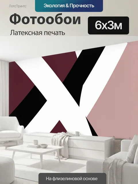 600 × 300 см · Латексная печать