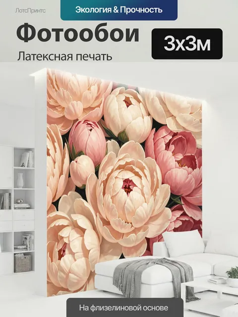 300 × 300 см · Латексная печать
