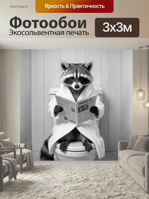 Фотообои Енот в халате с журналом
