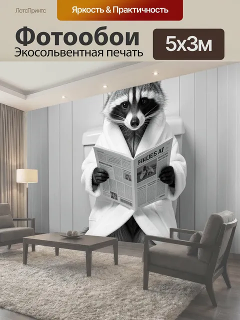 Фотообои Енот в халате с журналом