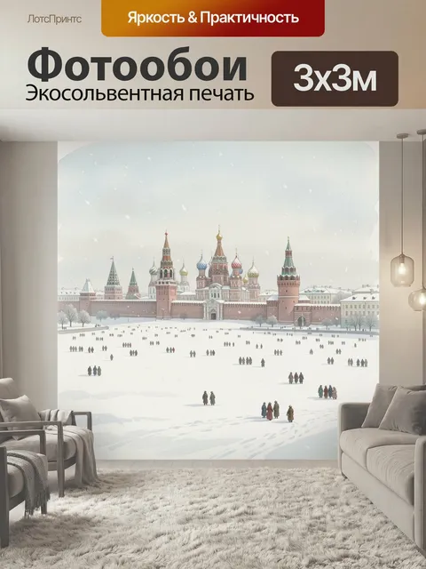Фотообои Зимняя Красная площадь в Москве