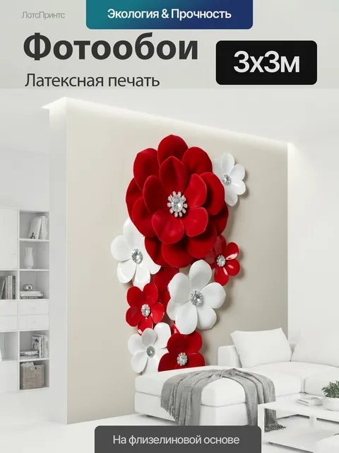 300 × 300 см · Латексная печать