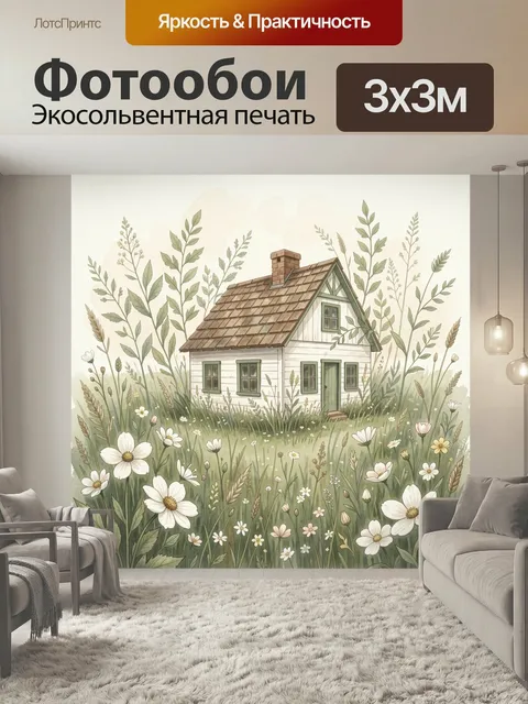 Фотообои Домик в цветущем лугу. Уютный сельский домик среди высокой травы и полевых цветов, нежная акварельная иллюстр…