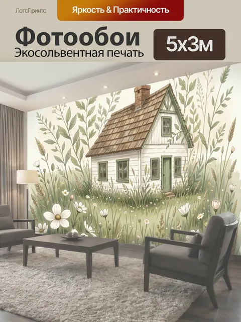 Фотообои Домик в цветущем лугу