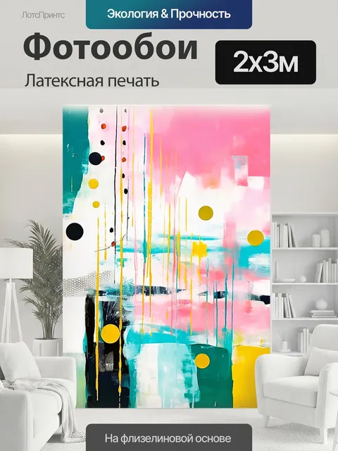 200 × 300 см · Латексная печать