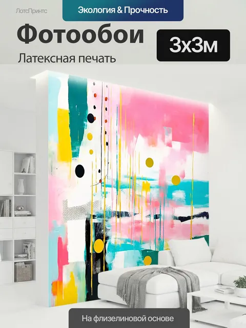 300 × 300 см · Латексная печать