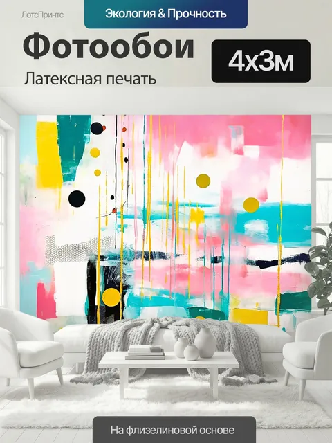 400 × 300 см · Латексная печать