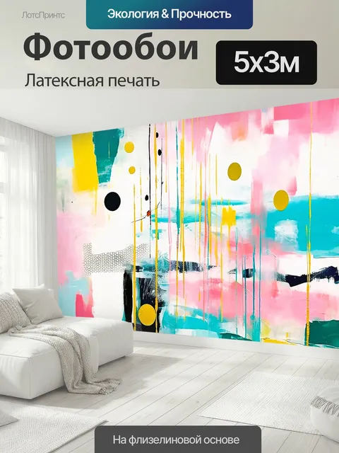 500 × 300 см · Латексная печать