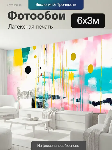 600 × 300 см · Латексная печать