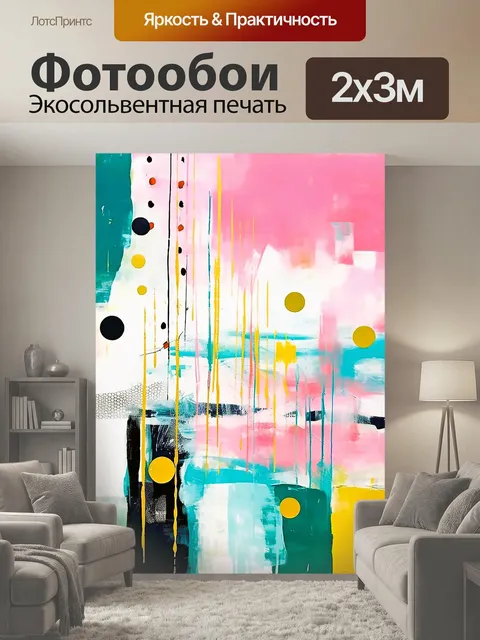 200 × 300 см · Экосольвентная печать