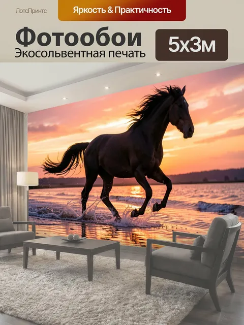 Фотообои Бегущая лошадь в закатном море