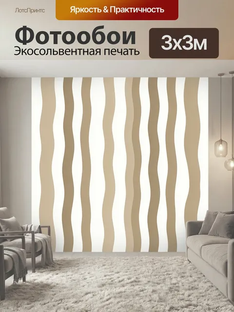 Фотообои Бежевые волнистые полосы. Минималистичный абстрактный узор с плавными вертикальными линиями в оттенках бежево…