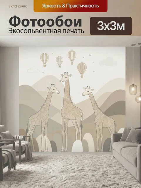 Фотообои Жирафы и воздушные шары. Нежная пастельная иллюстрация с тремя жирафами и парящими аэростатами над холмами. М…