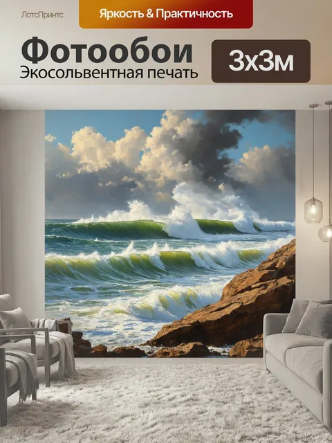 Фотообои Огромный морской пейзаж с мощными волнами, разбивающимися о скалы. рисовать в технике масла, чтобы передать м…
