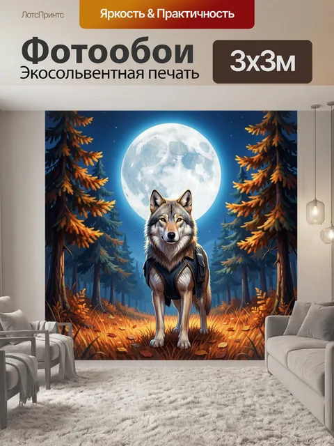 Фотообои Волк в лесу под луной. Фантазийный лесной сюжет: хищник в одежде стоит среди елей на фоне огромного светящего…