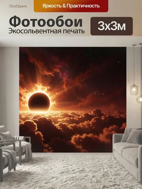 Фотообои Затмение над облаками. Космический пейзаж с чёрным диском светила, ярким огненным ореолом, звёздным небом и г…