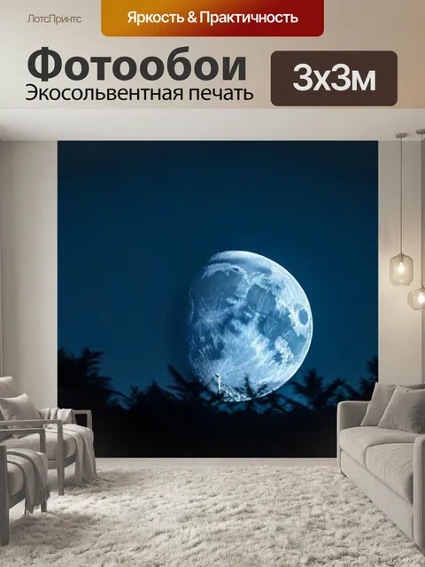Фотообои Луна как хранительница тайн