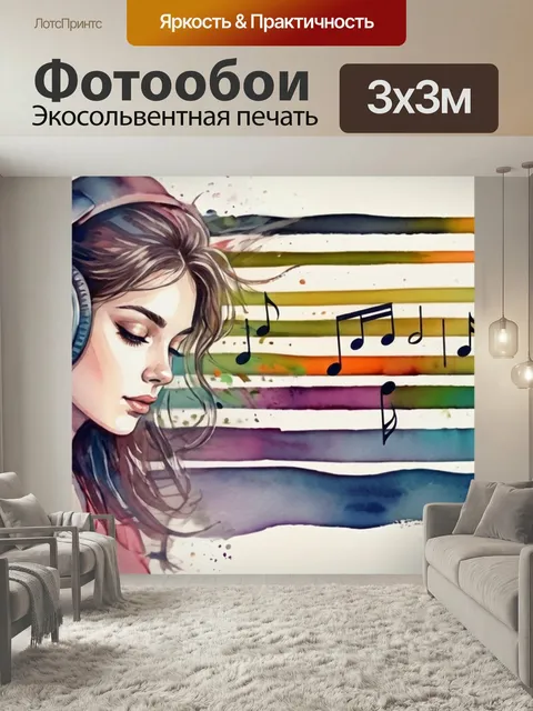 Фотообои Музыка слушать в стиле акварель