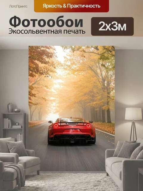 200 × 300 см · Экосольвентная печать