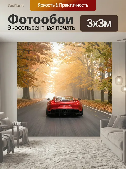 Фотообои Спортивный автомобиль, мчащийся по асфальтовой дороге, окружённой осенними листьями в тумане, изображённый в …