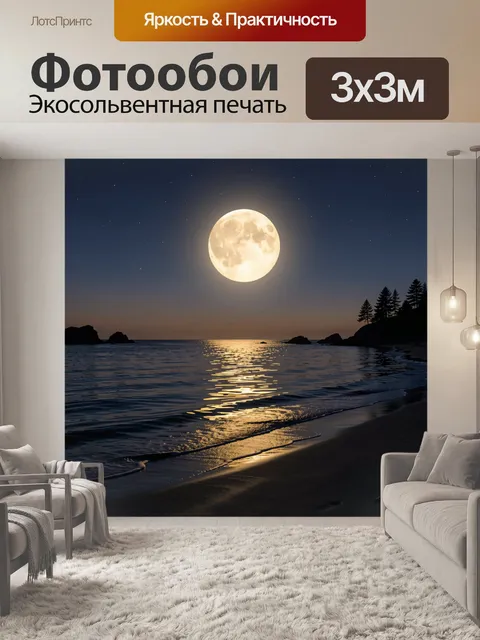 Фотообои Лунная ночь у моря. Полная луна над темным океаном, световая дорожка на воде, тихий берег с камнями и соснами…