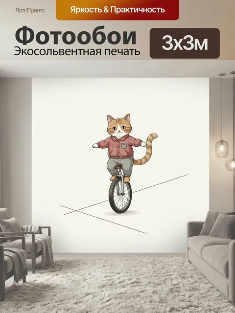 Фотообои Кот на одном колесе. Нежная иллюстрация с полосатым питомцем в розовой кофте и серых брюках, удерживающим рав…