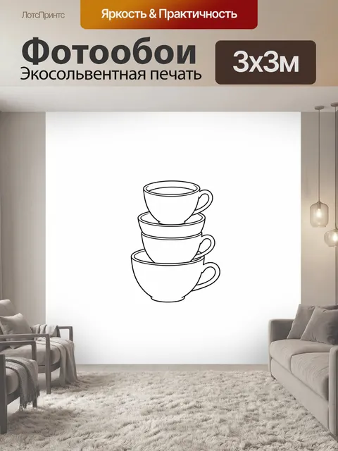 Фотообои Три чашки в стопке. Лаконичная чёрно-белая линейная иллюстрация с наложенными друг на друга фарфоровыми…