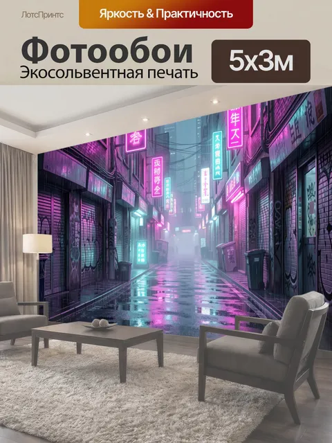 Фотообои Неоновый переулок в дождливом городе