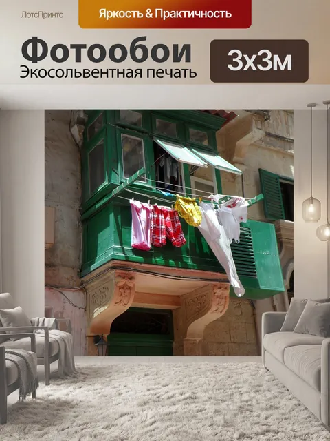 Фотообои Балкон, прачечная, южный