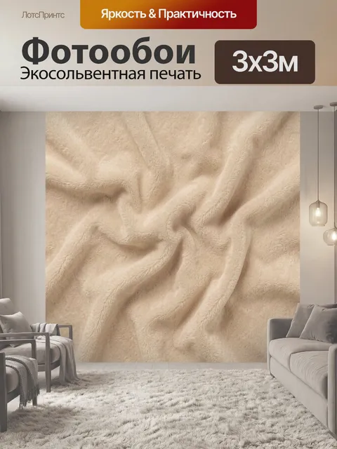 Фотообои Бежевый мех с мягкими складками
