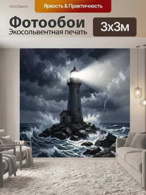 Фотообои Маяк на камнях в грозу. Одинокий маяк на скалистом берегу под темными грозовыми тучами: ливень, молнии, пенящ…