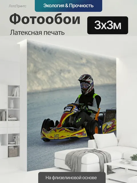 300 × 300 см · Латексная печать